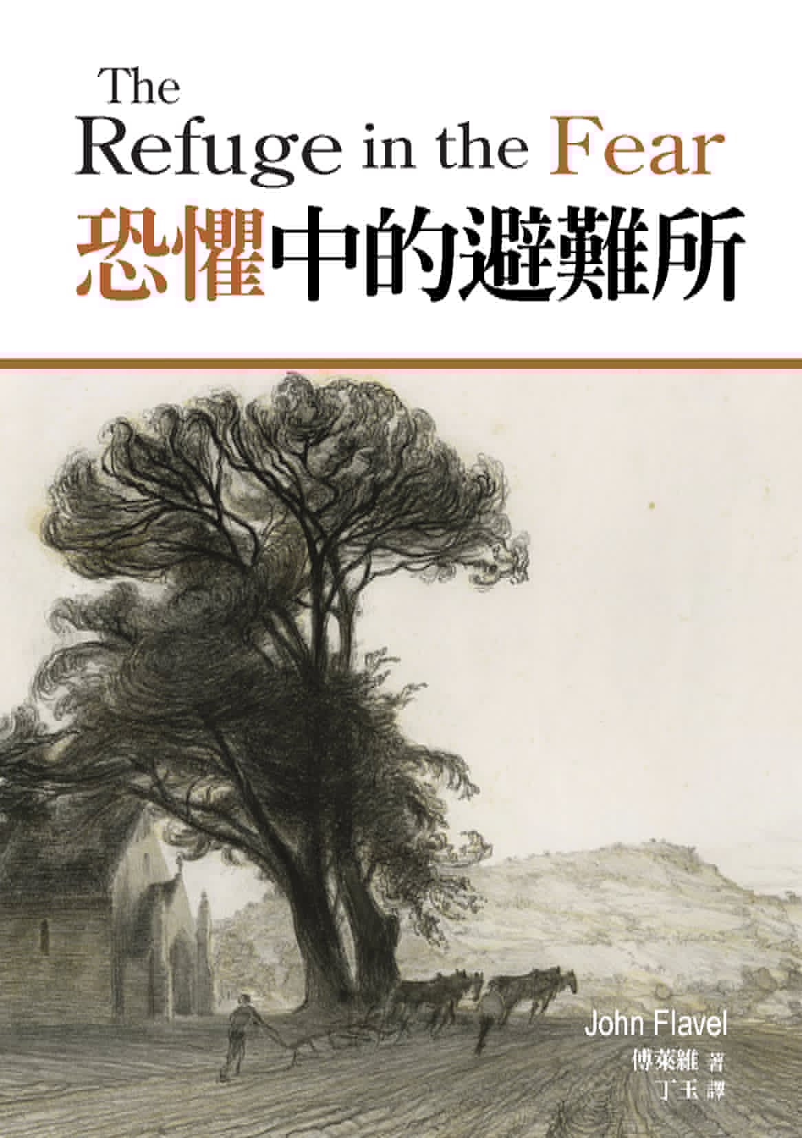 恐懼中的避難所封面