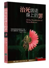 治死信徒身上的罪封面