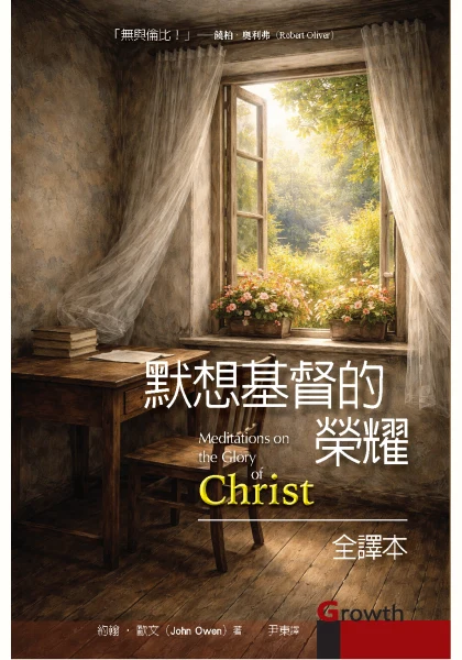 默想基督的榮耀封面